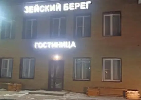 Зейский берег - 1/1