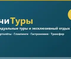 Индивидуальный отдых в Сочи