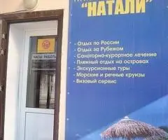 Отдых начинается с турагентства «Натали»