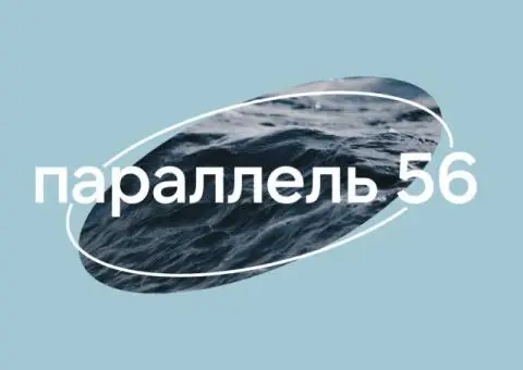 Авторское путешествие с «Параллель 56» - 1/1
