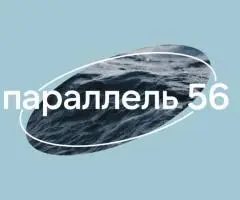 Авторское путешествие с «Параллель 56»