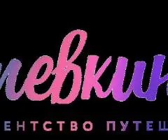 Путешествие под ваши даты и бюджет