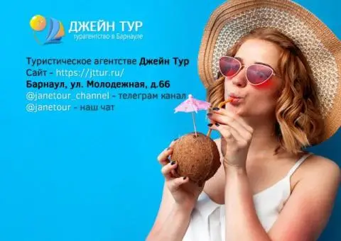 Подбор и бронирование тура в «Джейн-Тур» - 1/1
