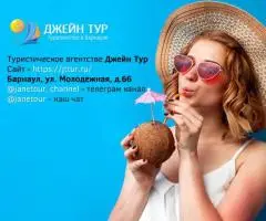 Подбор и бронирование тура в «Джейн-Тур»