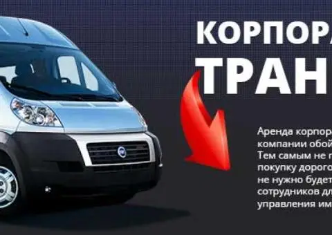 Аренда транспорта с водителем от «Все автобусы» - 1/1