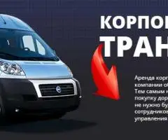 Аренда транспорта с водителем от «Все автобусы»