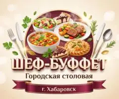 Корпоративное питание от «Шеф-Буфета»