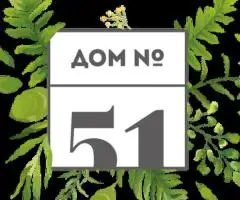 Домашние обеды и корпоративное питание «Дом 51»