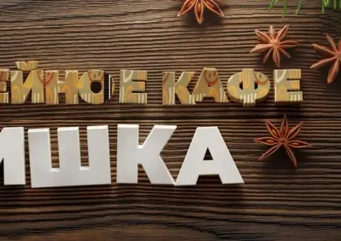 Завтраки и обеды в семейном кафе «Шишка» - 1/1