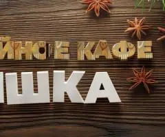 Завтраки и обеды в семейном кафе «Шишка»