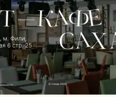 Завтраки и обеды в арт-кафе «Сахар»