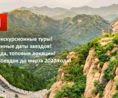 Групповой тур в Китай
