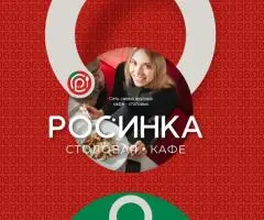 Завтраки и обеды в кафе «Росинка»