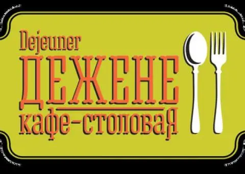 Обеды и корпоративное питание в «Дежене» - 1/1
