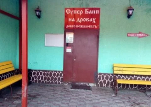 Баня на дровах в Железнодорожном - 1/5