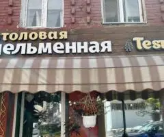 Домашние пельмени в пельменной «Тесто»