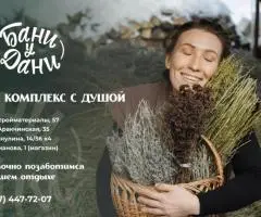 Баня у Дани в Казани с почасовым тарифом