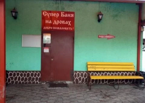 Баня на дровах в Железнодорожном - 5/5