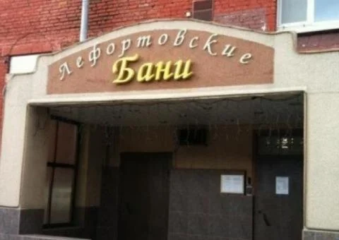 Лефортовские бани - 1/5