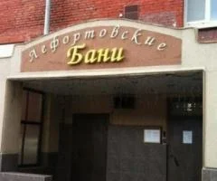 Лефортовские бани