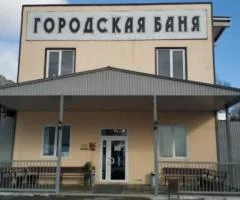 Городская баня в Дзержинском