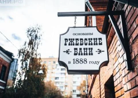 Ржевские бани - 1/5