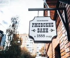 Ржевские бани