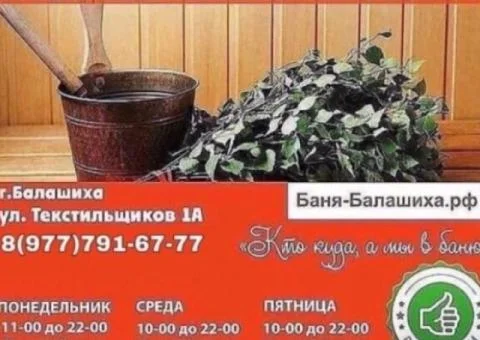 Русские бани в Балашихе - 5/5