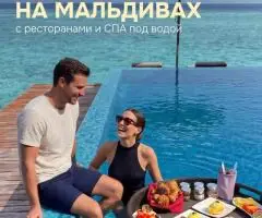 Отдых на Мальдивах с турагентством «Тройка»
