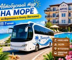Автобусный тур в Витязево с проживанием