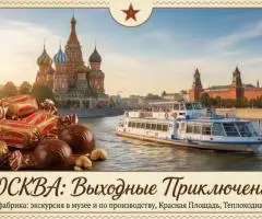 Москва: шоколадная фабрика и Красная площадь