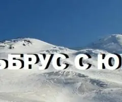 Эльбрус с юга за 8 дней: восхождение для новичков