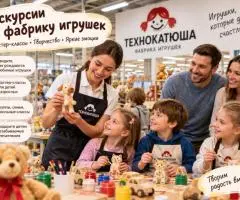 Экскурсия на фабрику игрушек с мастер-классом