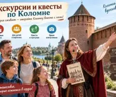 Экскурсии и квесты по Коломне для детей и взрослых