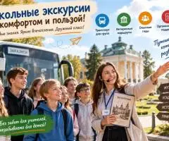 Школьные экскурсии с транспортом и организацией