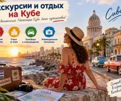 Экскурсии по Кубе и индивидуальные туры